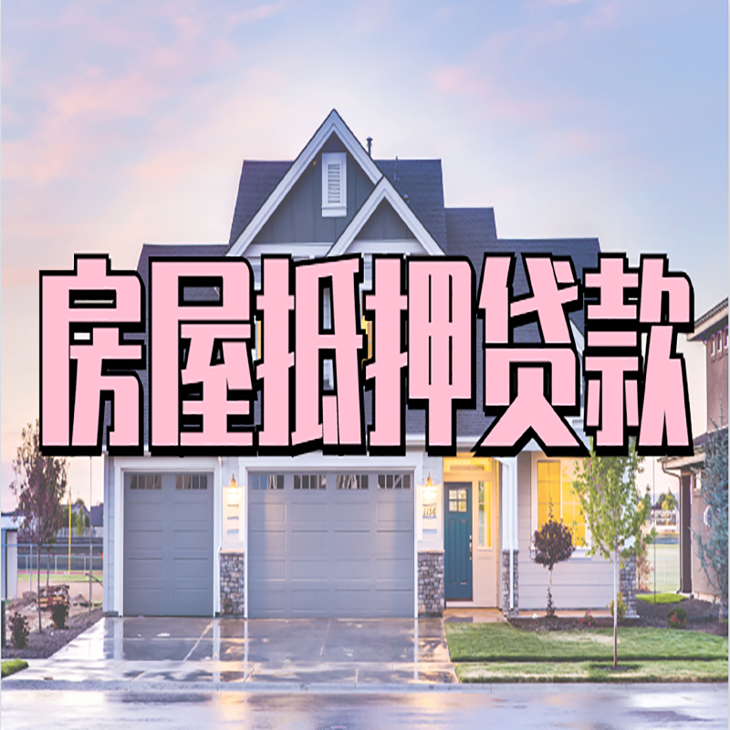 沧县房屋抵押贷款条件（房屋抵押贷款流程）