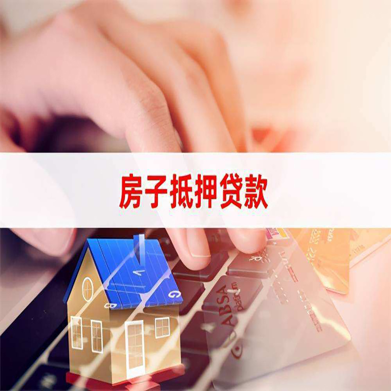 沧县房屋抵押贷款流程