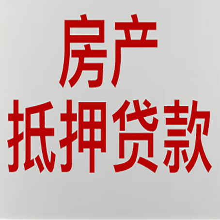 沧县房产抵押贷款的要求有哪些?